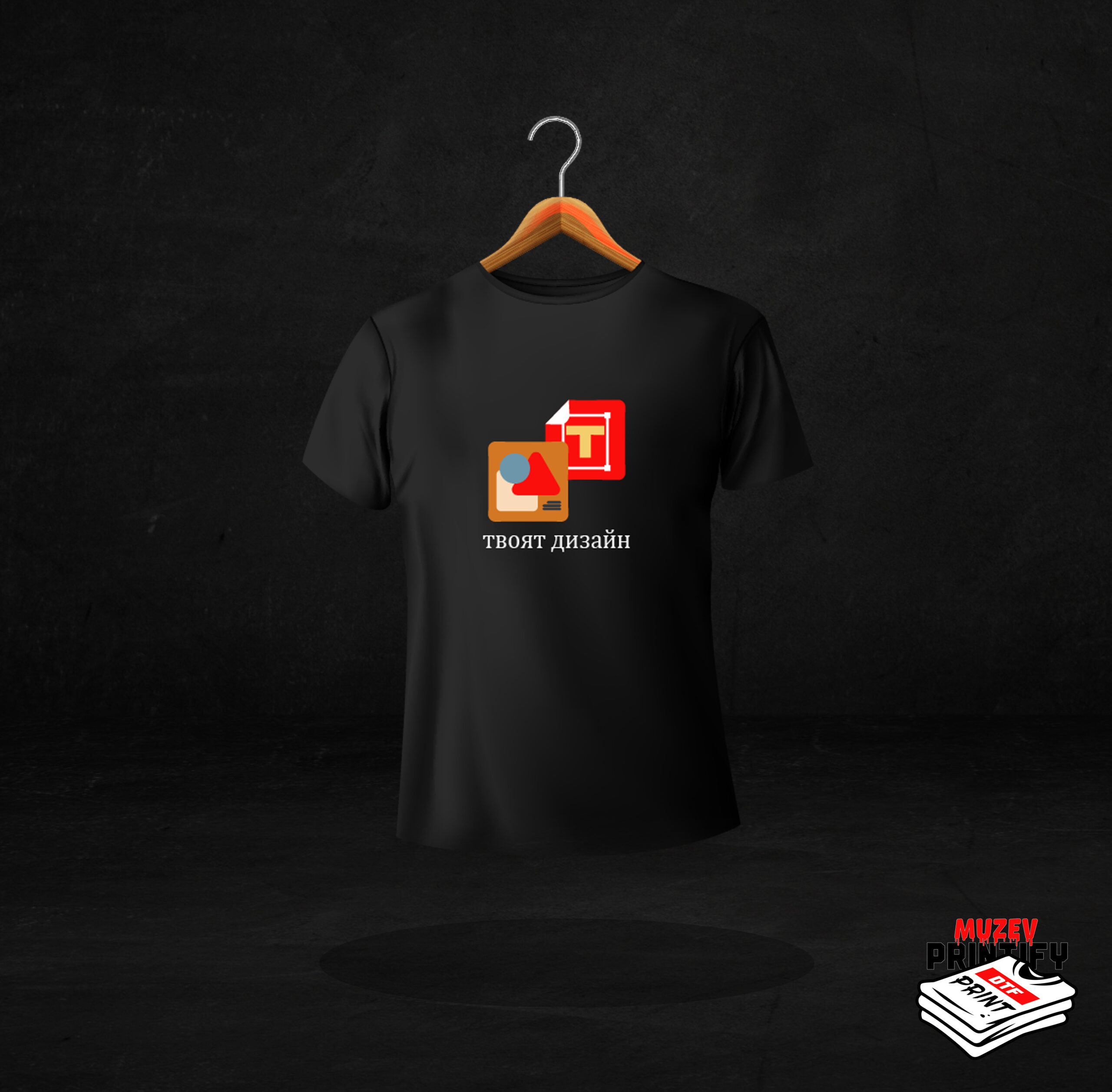 Направи си тениска-корпоративни подаръци